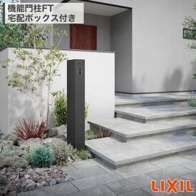 LIXIL 機能門柱FT 宅配ボックス付き ポスト サイン（表札）無し ネームシール付き 一体型 インターホン内蔵/露出タイプ 子機別途 横入れ横取り出し 右開き/左開き ダイヤル錠 メール便 80サイズ対応 戸建て 新築 リフォーム 施主支給 配送エリア限定 設置工事対応可