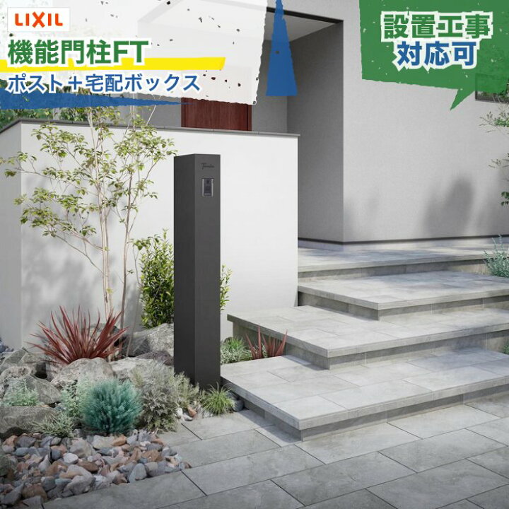楽天市場】LIXIL 機能門柱FT ポスト 宅配ボックス付き サイン無し 