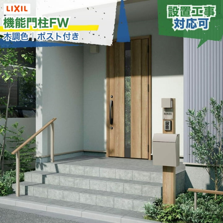 楽天市場】LIXIL 機能門柱FW 木調色 木目調 ネームシール付 サイン 
