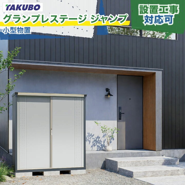 楽天市場】タクボ物置 グランプレステージ ジャンプ GPシリーズ 一般型 
