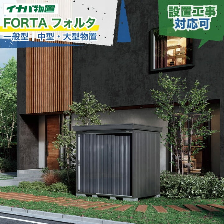 楽天市場】イナバ物置 FORTA フォルタ フランネルグレー FS-F 一般型 