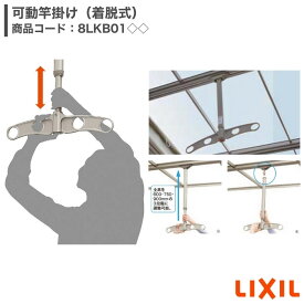 LIXIL 可動竿掛け 着脱式 2本入り 8LKB01◇◇ 受注生産品 テラスSC テラスVS スピーネ フーゴFテラスタイプ テラス 物干し 洗濯物 お掃除 メンテナンス オプション