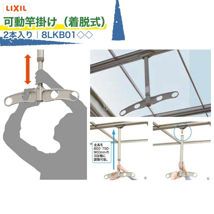 楽天市場】LIXIL 可動竿掛け 着脱式 2本入り 8LKB01◇◇ 受注生産品 