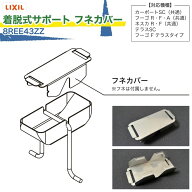 LIXIL TOEX 着脱式サポートフネカバー 8REE43ZZ シルバー カーポートSC フーゴ ネスカ 各共通 カーポート…