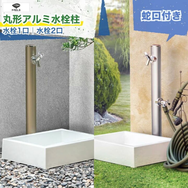 楽天市場】前澤化成 MELS 丸形アルミ水栓柱 立水栓 シングル ダブル 1 