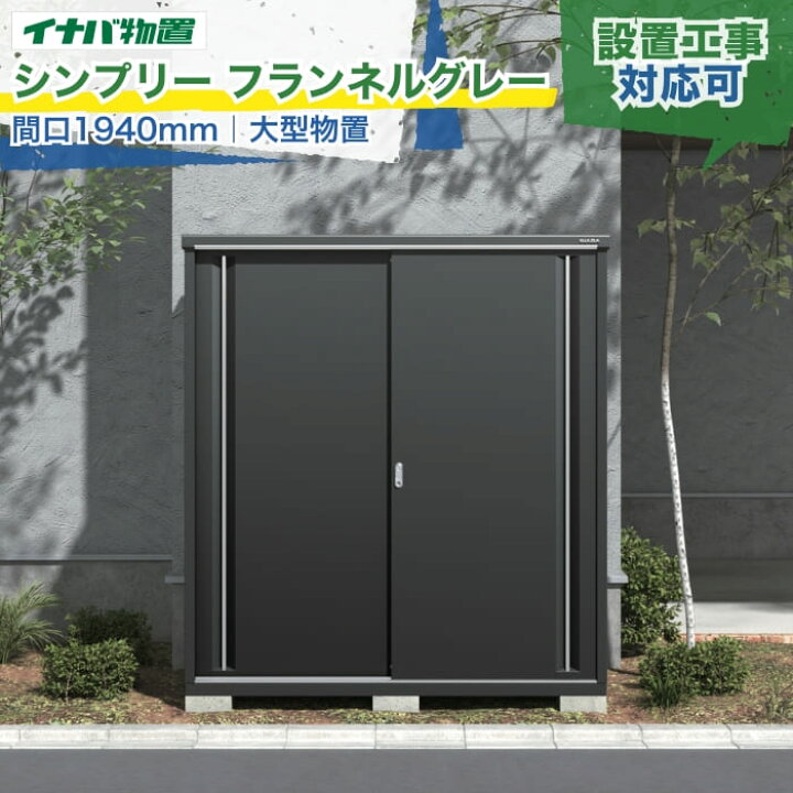 楽天市場】イナバ物置 シンプリー フランネルグレー 間口1940mm MJX-F 