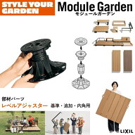 LIXIL Module Garden モジュールガーデン レベルアジャスターセット 基準用/追加用/内角用 8LMA02ZZ(03/0…