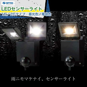 オプテックス センサーライトの人気商品・通販・価格比較 - 価格.com