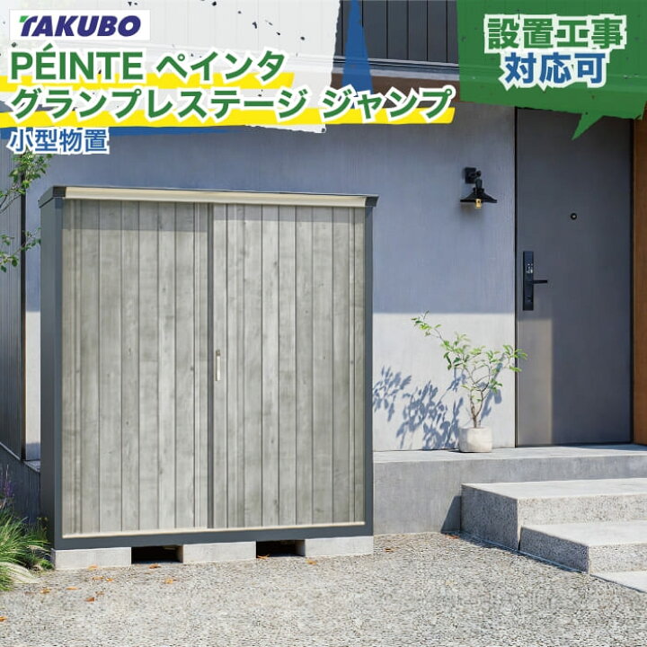 楽天市場】タクボ物置 ペインタ グランプレステージ ジャンプ P 