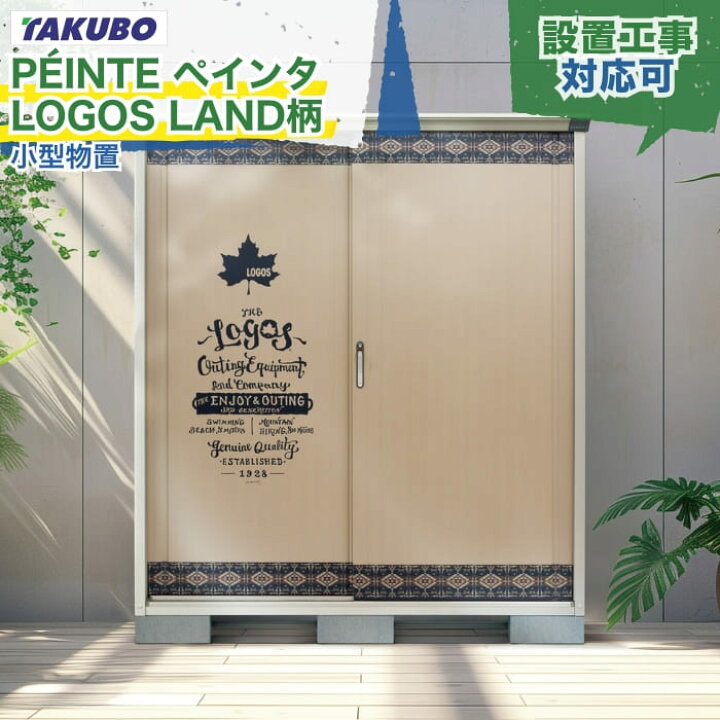 楽天市場】タクボ物置 ペインタ LOGOS LAND柄 ロゴスランド Pシリーズ 