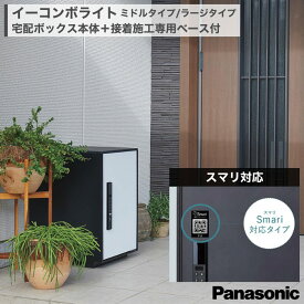Panasonic e-COMBO LIGHT イーコンボライト Smari スマリ対応 ミドルタイプ ラージタイプ 宅配ボックス+接着施工専用ベース 前入れ前出し 右開き 電子錠 テンキー 据置 後付け デリバリーボックス 荷物受け 配達 荷物 置き配 玄関 戸建て 新築 リフォーム DIY 施主支給
