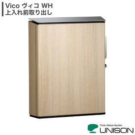 UNISON ヴィコ Vico WH ポスト 上入れ前取り出し シリンダー錠 ダイヤル錠 6カラー 一部受注後生産品 壁付け ポール建て