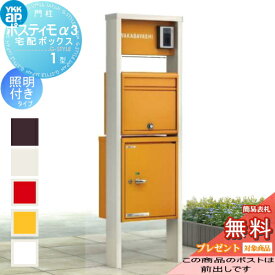 【無料★特典対象】 YKKap ポスティモα3 C型 LED照明付き ポスト前出し 宅配ボックス 右勝手 YKK ポスティモαIII 機能門柱 シンプル デザイン