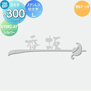 �\�D YKK YKKap �ؕ����^�C�v �X�e�����X�ؕ����\�D LW300mm �\�D�V�~�����[�V�����Ή� �@�\�|�[���p KYBR2-A-(L) KYBR2-A-(L) �ˌ��� �I�[�_�[