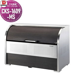 �y���������T�Ώہz �S�~�X�e�[�V���� �N���[���X�g�b�J�[ CKS-1609-MS CKS-MS�^ �ؖڕ� W1,650mm×H1,160mm×D900mm �e��1250L �S�~�ܖ�27�� ��13���� �S�~�X�g�b�J�[ �_�C�P�� DAIKEN ���O �S�~�� �_�X�g�{�b