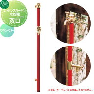 【無料★特典対象】 立水栓 水栓柱 オンリーワンクラブ エッセンスガーデン 水栓柱 双口 クランベリー IB…