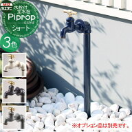【無料★特典対象】 立水栓 水栓柱 ミズタニバルブ 水谷バルブ パイプロップ ショート(水栓1口付) PiPlop…