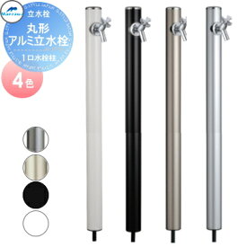 おすすめ【無料★特典対象】 MELS(メルズ) 丸形アルミ水栓柱 1口水栓柱 下取り出しタイプ 4カラー ※水栓柱のみです HI-16MAL×960 立水栓 水栓柱 丸型 前澤化成 マエザワ おしゃれ かわいい 蛇口 ガーデニング 庭まわり 屋外 水道 水廻り