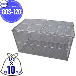 �y���������T�Ώہz ���O �S�~�� �_�X�g�{�b�N�X �e���_ �S�~�X�e�[�V���� GOS-120 �ȈՐ܂肽���ݎ� ��1200mm×��600mm×��650mm �e��468L 45L�S�~��×��10�P�� �W���Z�� �}���V���� �A�p�[�g �X�� ��