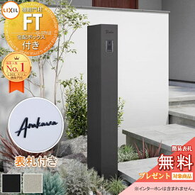 《切文字表札セット》【無料★特典対象】 機能門柱FT 宅配ボックス付き 切り文字サインslimA ローマ字タイプ 8DAY01・8DAY02・8DAY03・8DAY04 LIXIL 機能ポール 宅配ボックス ポスト付き 一戸建て用 屋外 一体型セット リクシル TOEX オスポール比較品