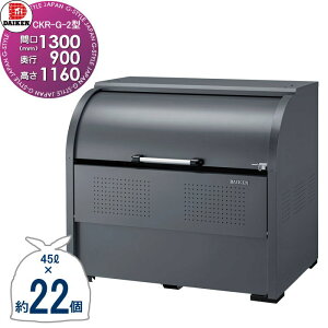 �y���������T�Ώہz �S�~�X�e�[�V���� �N���[���X�g�b�J�[ CKR-1309G-2 CKR-G-2�^ �O���[�J���[ W1,300mm×H1,160mm×D900mm �e��1000L �S�~�ܖ�22�� ��11���� �S�~�X�g�b�J�[ �_�C�P�� DAIKEN ���O �S�~�� �_