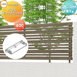 �y���i�z �t�F���X �ډB�� LIXIL(���N�V��) TOEX �t�F���XAA YR1�^�p H600 �p�l���L���b�v�Z�b�gD ���E ���O �A���~ �`�ރt�F���X�K�[�f�� DIY �� �� �͂�