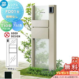 【無料★特典対象】 ルシアスポストユニット PD01型 照明なしタイプ 本体 アルミ色 ポスト T10型(前出し) アルミ色 YKK YKKap 門柱 ポスト 一体 機能門柱 機能ポール LED 一戸建て用 屋外 一体型セット