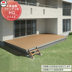 【無料★特典対象】 ウッドデッキ 四国化成 ファンデッキHG コーナー幕板仕様(幕板A) 調整式束柱H 間口2.5間×出幅8尺 間口4494×出幅2400×高さ450〜600(mm) FHGS-MH2508□□ 人工木 セット diy キット 樹脂 ※個人宛不可・北海道・沖縄・離島配