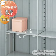 【部品】 イナバ物置 稲葉製作所 バイク保管庫 棚板 02-1 梱包番号H1-0271 1枚1組 厚さ30×奥行450×幅12…