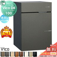 【無料★特典対象】 ユニソン ヴィコDB 100 ポスト有り 後出しタイプ 左開き 右開き 8カラー 宅配ボック…