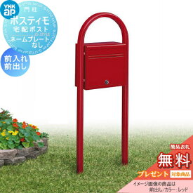 【無料★特典対象】 郵便ポスト 郵便受け スタンドタイプ YKK YKKap ポスティモ 前入れ前出し 1Bセット ダイヤル錠 郵便ポスト郵便受け スタンドタイプ ポールセット 一戸建て用 おしゃれ 屋外