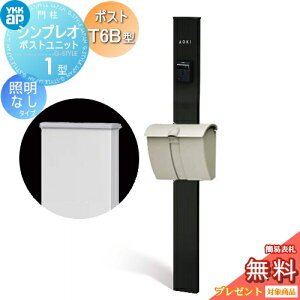 �y���������T�Ώہz �和�@�|�X�g ��� YKK YKKap �V���v���I�|�X�g���j�b�g 1�^ HMB-1 �Ɩ��Ȃ��^�C�v �|�X�gT6B�^�i�_�C�������^�C�v�j ������o�� �J���[�C���[�W �{�́F�J�[���u���b�N(B7) 