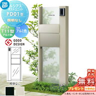 【無料★特典対象】 ルシアスポストユニット PD01型 照明なしタイプ 本体 アルミ色 ポスト T11型(後出し)…