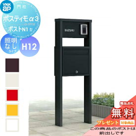 【無料★特典対象】 YKKap ポスティモα3 D型 H12タイプ照明なしポスト前入れ前出し ダイヤル錠 YKK ポスティモαIII 機能門柱 シンプル デザイン