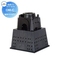 【部品】 オプション 竹村製作所 排水セット 浸透マスカバーセット(パイプガイド付) OM-C 標準マス+カバー