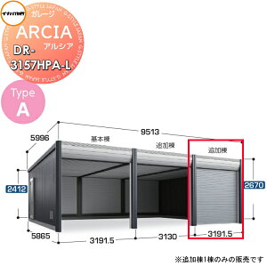 �y���������T�Ώہz �Ԍ� �K���[�W ARCIA(�A���V�A) TypeA DR-3157HPA-L �ǉ���(2��ڈȍ~���[�^�C�v)�n�C���[�t ��ʌ^ �Ԍ�3191.5×���s5865×����2670mm �C�i�o���u ��t���쏊 �f�U�C�i�[�Y�K���[�W 