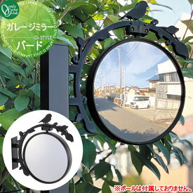 【無料★特典対象】 カーブミラー 鏡 オンリーワンクラブ ガレージミラー バード MY2-1852 車庫まわり 駐車場 ガレージ オンリーワン エクステリア