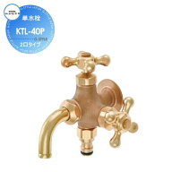 蛇口竹村製作所 デザインカラン単水栓2口タイプKTL-40Pおしゃれ かわいい 蛇口 ガーデニング 庭まわり 屋…