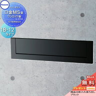 【無料★特典対象】 郵便ポスト 郵便受け 埋め込み パナソニック panasonic サインポスト 口金MS型 1B-12…