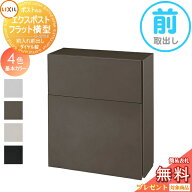 《メーカー修理対応有》【無料★特典対象】 ポスト 壁掛け エクスポスト フラット横型ポスト 前入れ前出…