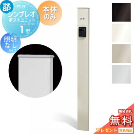 【無料★特典対象】 門柱 YKK YKKap シンプレオポストユニット 1型 本体のみ 照明なしタイプ 本体：4カラー 機能門柱 機能ポール 一戸建て用 屋外 一体型セット