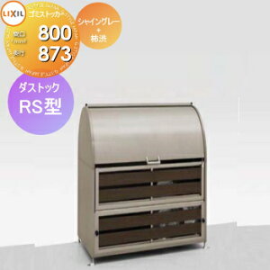 �y���������T�Ώہz ���O �� �_�X�g�{�b�N�X �S�~�X�g�b�J�[ LIXIL ���N�V�� TOEX �_�X�g�b�N RS�^ �V���C���O���[+�`�a W800×D873×H1178 500L 45L×11�ܕ� �W���Z�� �}���V���� �A�p�[�g �X�� �Ɩ��p 