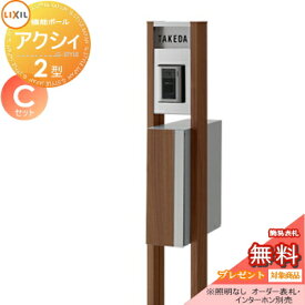 《メーカー修理対応有》【無料★特典対象】 機能門柱 ポスト LIXIL リクシル TOEX ファンクションユニット アクシィ2型 Cセット アクシィ縦型ポスト（前入れ後出し デザインパネル付） 照明なし 機能ポール+ポスト+アクリルサイン 機能ポ