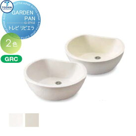【無料★特典対象】 ガーデンパン TOSHIN トーシンコーポレーション トレビリビエラ GPT-RVG-WH・GPT-RVG-IV おしゃれ かわいい 立水栓 パン 水受け ガーデニング 庭まわり 屋外