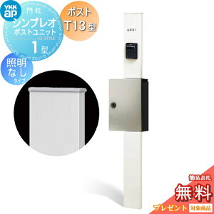 �y���������T�Ώہz �和�@�|�X�g ��� YKK YKKap �V���v���I�|�X�g���j�b�g 1�^ HMB-1 �Ɩ��Ȃ��^�C�v �|�X�gT13�^ �����O�o�� �J���[�C���[�W �{�́F�z���C�g(YW) �|�X�g�F�v���`�i�X�e��(H2) 