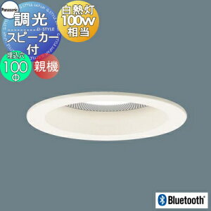 �Ɩ� ������� �p�i�\�j�b�N Panasonic �X�s�[�J�[�t�����_�E�����C�g ��������100mm LGD3116LLB1 �d���F LGD3116VLB1 �����F LGD3116NLB1 �����F �e �� �z���C�g����� �g�U�}�C���h Bluetooth�ڑ� 100�`�d��1
