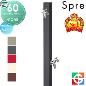 おすすめ【無料★特典付】 【特別価格】 スプレスタンド60ソリッド 左右仕様 蛇口2個セット 蛇口シルバー 本体 5color 2口水栓柱 スプレスタンド60ライト後継モデル 水栓柱 立水栓 ユニソン おしゃれ かわいい シンプル 散水ホース対応 ガーデニング 庭まわり 屋外 水