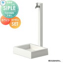 【無料★特典対象】 SIPLE(シプレ) アルミ水栓柱 SアルミチューDHU 1口+Sナガシ500K 白 ホワイト 下取り出しタイプ ※…