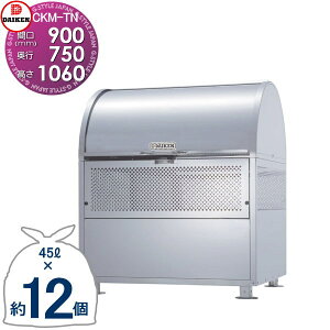 �y���������T�Ώہz �S�~�X�e�[�V���� �N���[���X�g�b�J�[ CKM-TN90 CKM-TN�^ W900mm×H1,060mm×D750mm �e��550L �S�~�ܖ�12�� ��6���� �S�~�X�g�b�J�[ �_�C�P�� DAIKEN ���O �S�~�� �_�X�g�{�b�N�X �W���Z