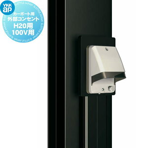�y���i�z �J�[�|�[�g �I�v�V���� YKK YKKap �O���R���Z���g H20�p 100V�p ACS-RK10N